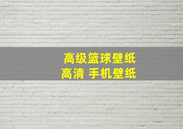 高级篮球壁纸高清 手机壁纸